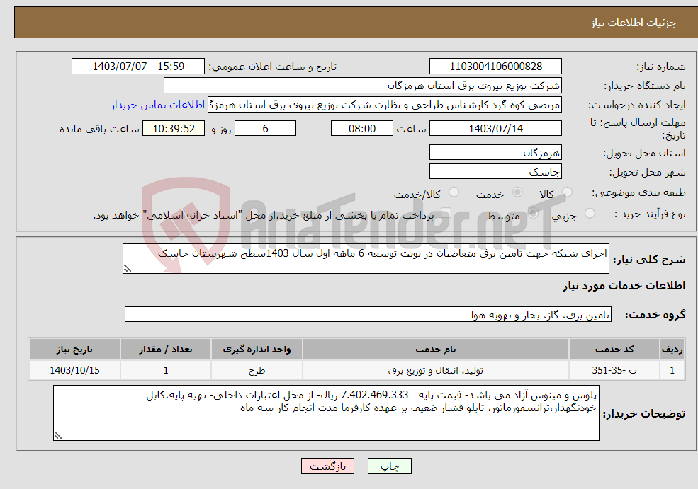تصویر کوچک آگهی نیاز انتخاب تامین کننده-اجرای شبکه جهت تامین برق متقاضیان در نوبت توسعه 6 ماهه اول سال 1403سطح شهرستان جاسک