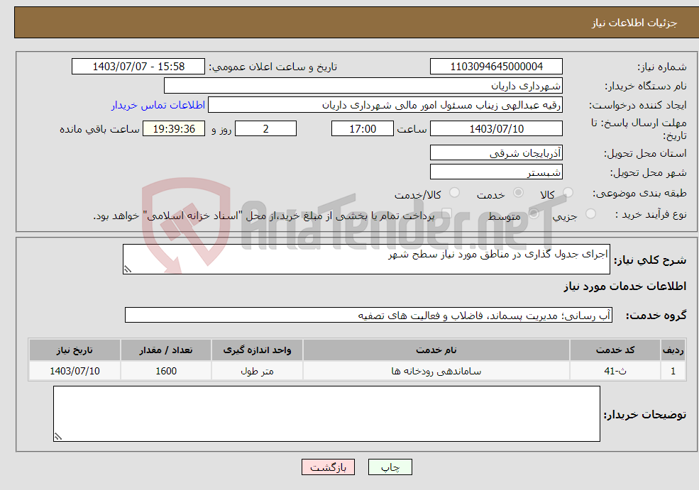 تصویر کوچک آگهی نیاز انتخاب تامین کننده-اجرای جدول گذاری در مناطق مورد نیاز سطح شهر