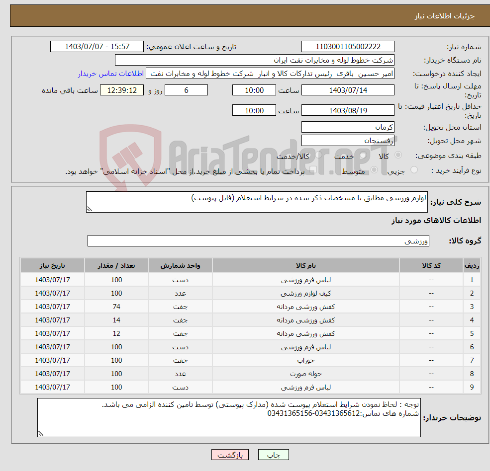 تصویر کوچک آگهی نیاز انتخاب تامین کننده-لوازم وزرشی مطابق با مشخصات ذکر شده در شرایط استعلام (فایل پیوست)