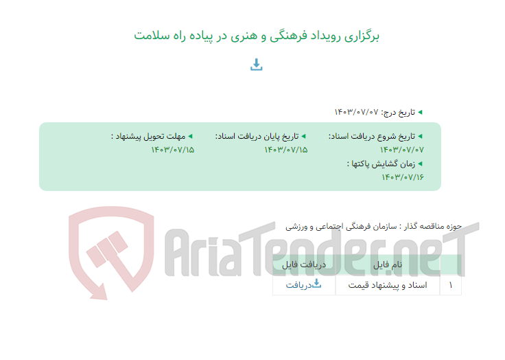 تصویر کوچک آگهی برگزاری رویداد فرهنگی و هنری در پیاده راه سلامت