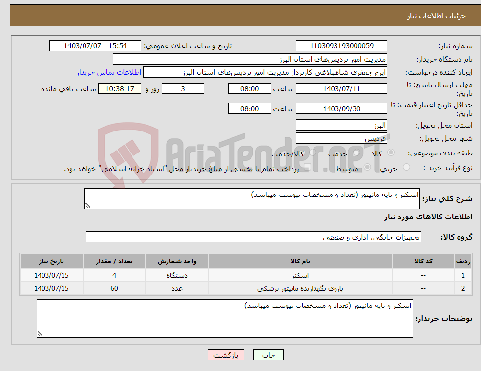 تصویر کوچک آگهی نیاز انتخاب تامین کننده-اسکنر و پایه مانیتور (تعداد و مشخصات پیوست میباشد)