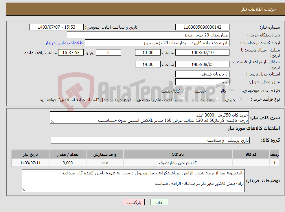 تصویر کوچک آگهی نیاز انتخاب تامین کننده-خرید گان 50گرمی 3000 عدد پارچه بافتینه گراماژ50 قد 120 سانت عرض 160 سایز XLکش آستین بدون حساسیت 