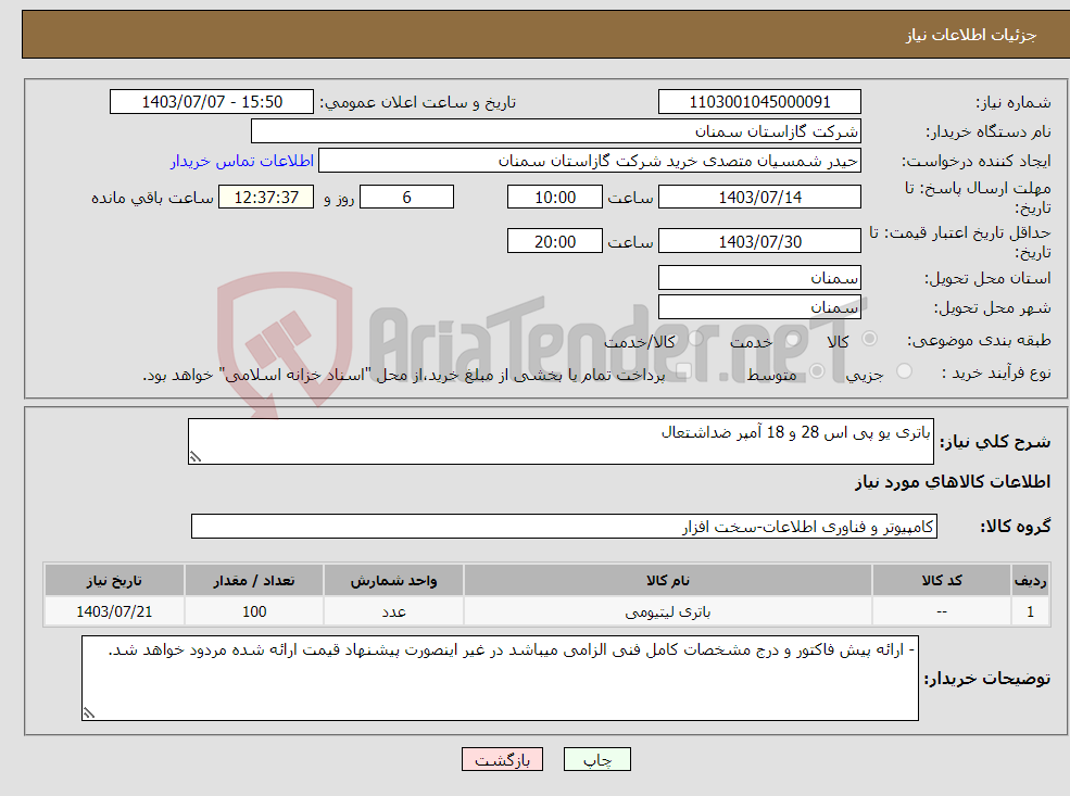تصویر کوچک آگهی نیاز انتخاب تامین کننده-باتری یو پی اس 28 و 18 آمپر ضداشتعال
