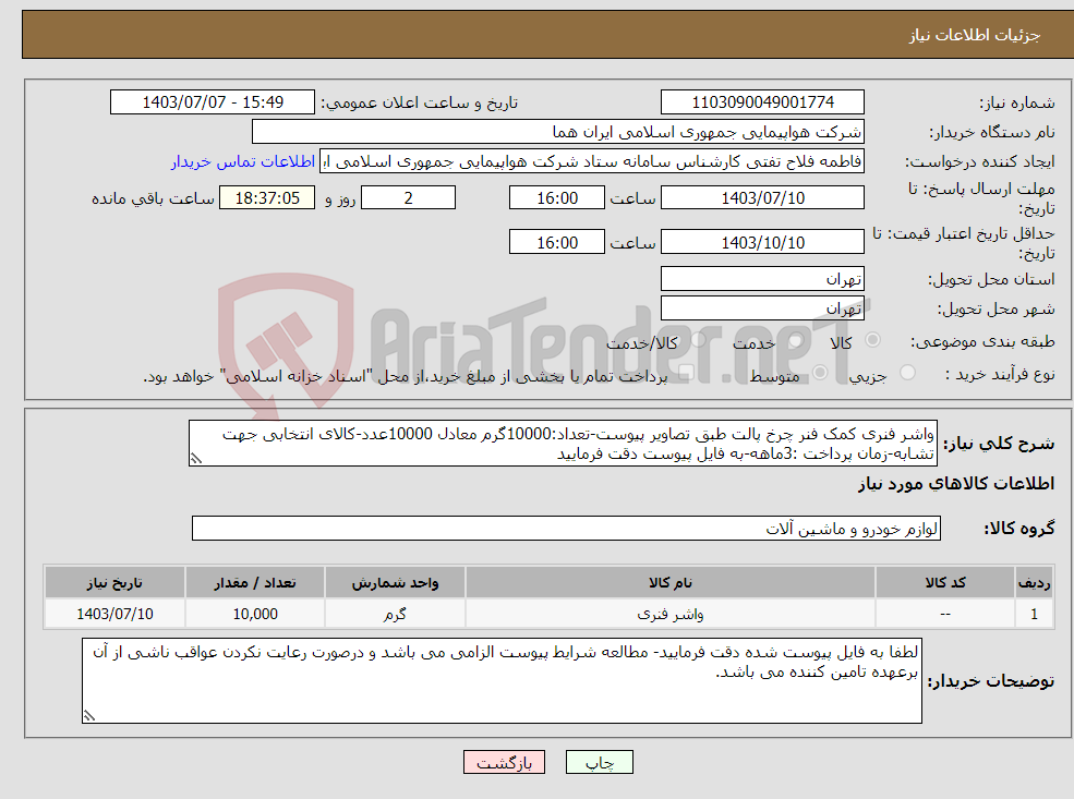 تصویر کوچک آگهی نیاز انتخاب تامین کننده-واشر فنری کمک فنر چرخ پالت طبق تصاویر پیوست-تعداد:10000گرم معادل 10000عدد-کالای انتخابی جهت تشابه-زمان پرداخت :3ماهه-به فایل پیوست دقت فرمایید