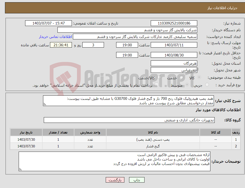 تصویر کوچک آگهی نیاز انتخاب تامین کننده-هند پمپ هیدرولیک فلوک رنج 700 بار و گیج فشار فلوک G30700 یا مشابه طبق لیست پیوست: مقدار درخواستی مطابق شرح پیوست می باشد