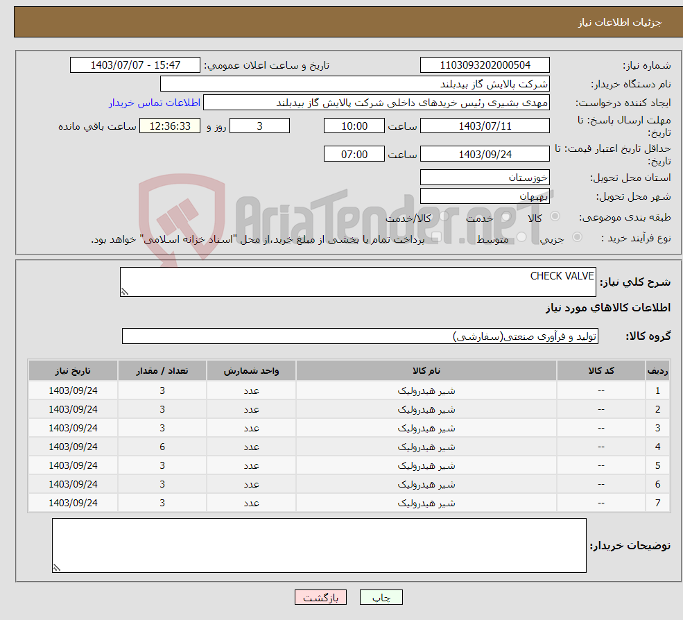 تصویر کوچک آگهی نیاز انتخاب تامین کننده-CHECK VALVE