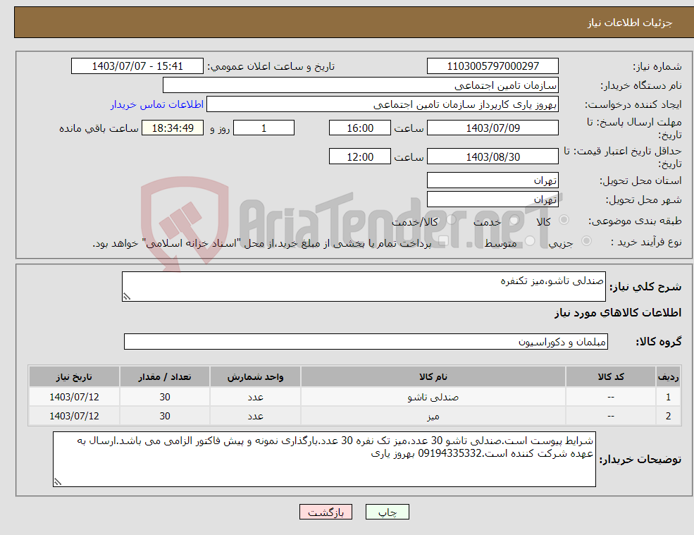 تصویر کوچک آگهی نیاز انتخاب تامین کننده-صندلی تاشو،میز تکنفره