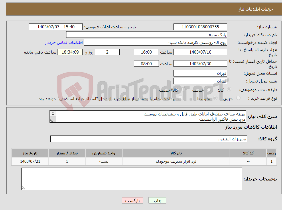 تصویر کوچک آگهی نیاز انتخاب تامین کننده-بهینه سازی صندوق امانات طبق فایل و مشخصات پیوست درج پیش فاکتور الزامیست تسویه 20 روز پس از تحویل