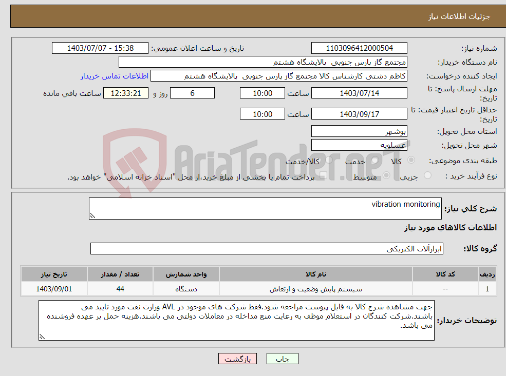 تصویر کوچک آگهی نیاز انتخاب تامین کننده-vibration monitoring