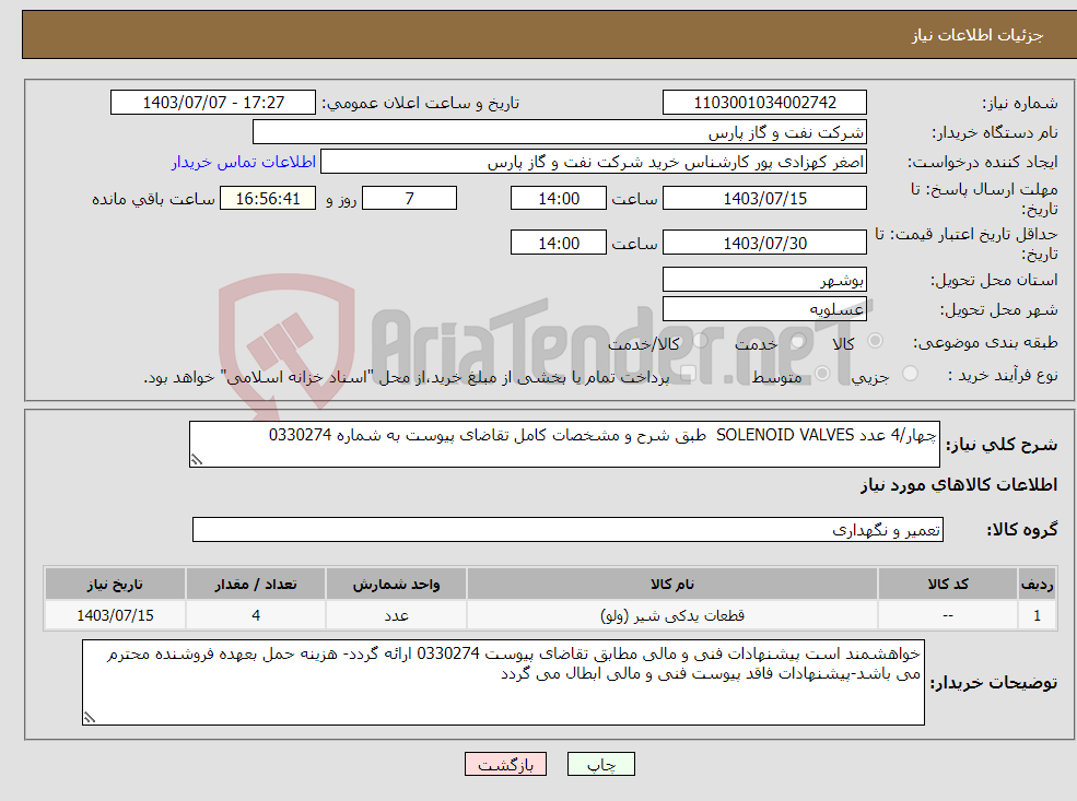 تصویر کوچک آگهی نیاز انتخاب تامین کننده-چهار/4 عدد SOLENOID VALVES طبق شرح و مشخصات کامل تقاضای پیوست به شماره 0330274