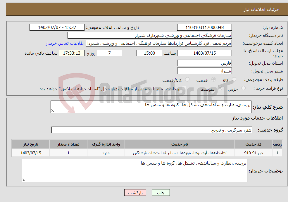 تصویر کوچک آگهی نیاز انتخاب تامین کننده-بررسی،نظارت و ساماندهی تشکل ها، گروه ها و سمن ها 