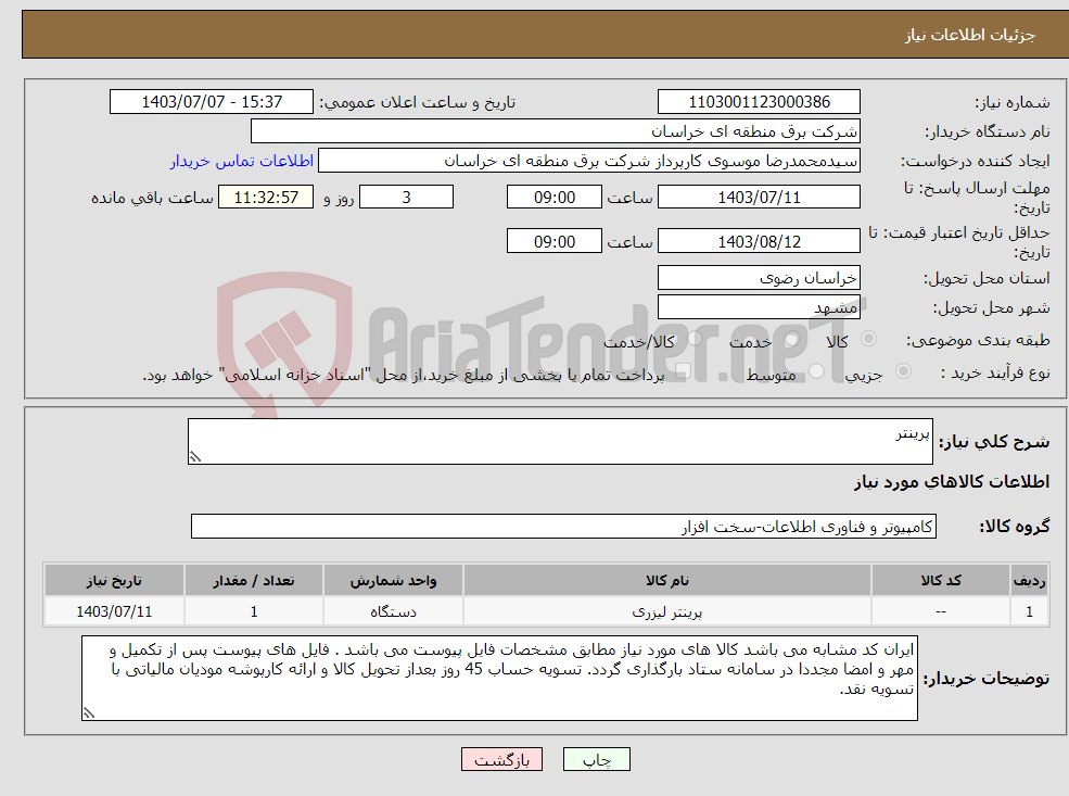 تصویر کوچک آگهی نیاز انتخاب تامین کننده-پرینتر