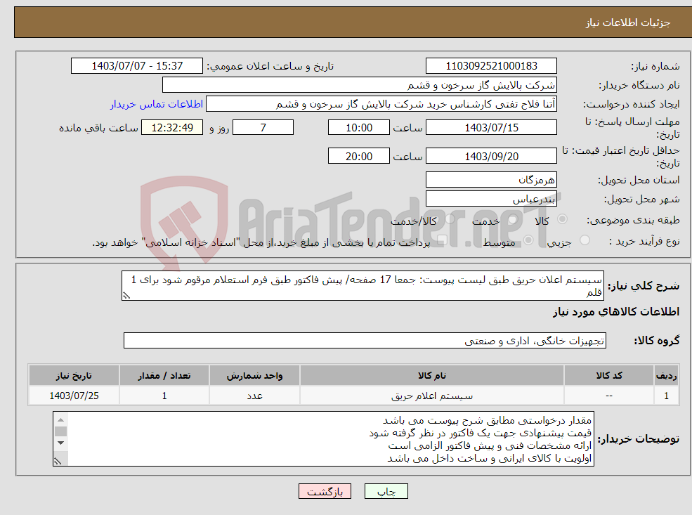 تصویر کوچک آگهی نیاز انتخاب تامین کننده-سیستم اعلان حریق طبق لیست پیوست: جمعا 17 صفحه/ پیش فاکتور طبق فرم استعلام مرقوم شود برای 1 قلم