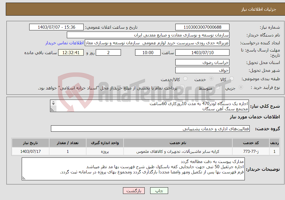 تصویر کوچک آگهی نیاز انتخاب تامین کننده-اجاره یک دستگاه لودر470 به مدت 10روزکاری 60ساعت مجتمع سنگ آهن سنگان 