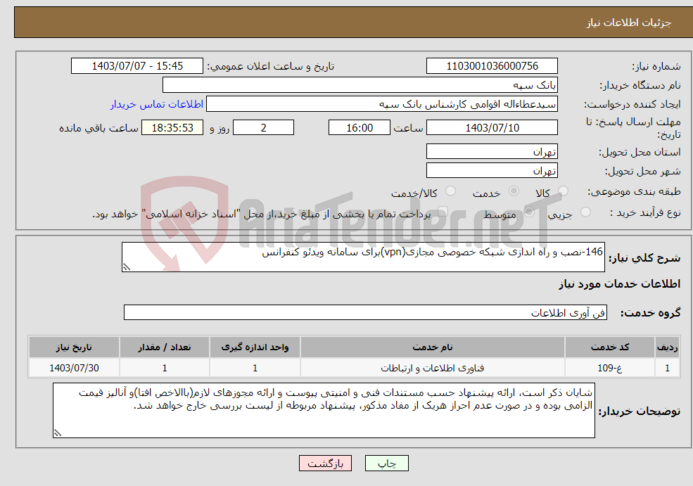 تصویر کوچک آگهی نیاز انتخاب تامین کننده-146-ﻧﺼﺐ ﻭ ﺭﺍﻩ ﺍﻧﺪﺍﺯﯼ ﺷﺒﮑﻪ ﺧﺼﻮﺻﯽ ﻣﺠﺎﺯﯼ(vpn)ﺑﺮﺍﯼ ﺳﺎﻣﺎﻧﻪ ﻭﯾﺪﺋﻮ ﮐﻨﻔﺮﺍﻧﺲ