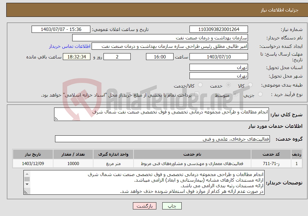 تصویر کوچک آگهی نیاز انتخاب تامین کننده-اﻧﺠﺎم ﻣﻄﺎﻟﻌﺎت و ﻃﺮاﺣﯽ مجموعه درمانی تخصصی و فوق تخصصی صنعت نفت شمال شرق