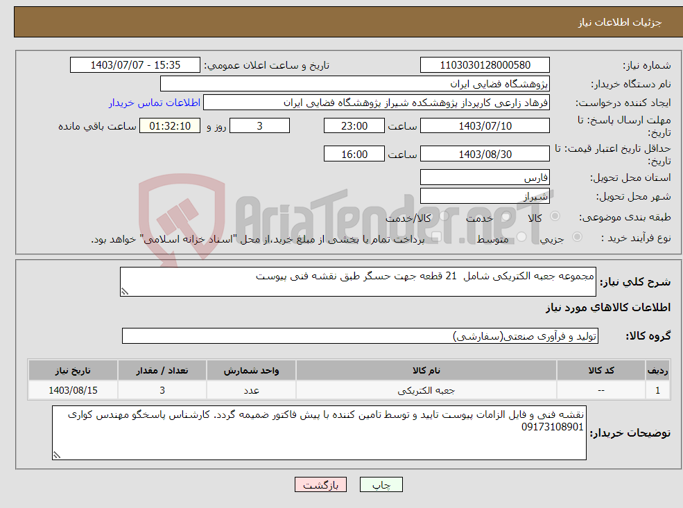 تصویر کوچک آگهی نیاز انتخاب تامین کننده-مجموعه جعبه الکتریکی شامل 21 قطعه جهت حسگر طبق نقشه فنی پیوست