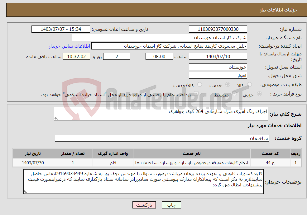 تصویر کوچک آگهی نیاز انتخاب تامین کننده-اجرای رنگ آمیزی منزل سازمانی 264 کوی جواهری 