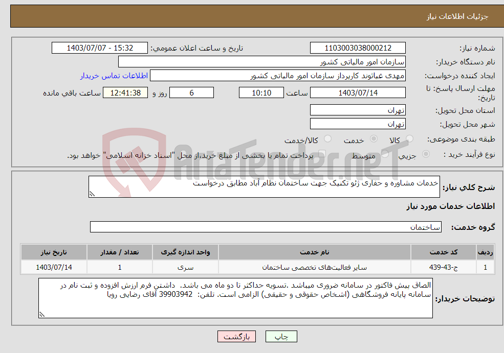 تصویر کوچک آگهی نیاز انتخاب تامین کننده-خدمات مشاوره و حفاری ژئو تکنیک جهت ساختمان نظام آباد مطابق درخواست 