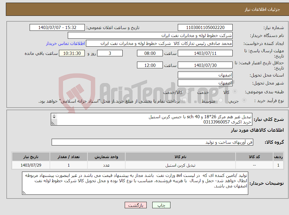 تصویر کوچک آگهی نیاز انتخاب تامین کننده-تبدیل غیر هم مرکز 26*18 و sch 40 با جنس کربن استیل خرید اکبری 03133960057 