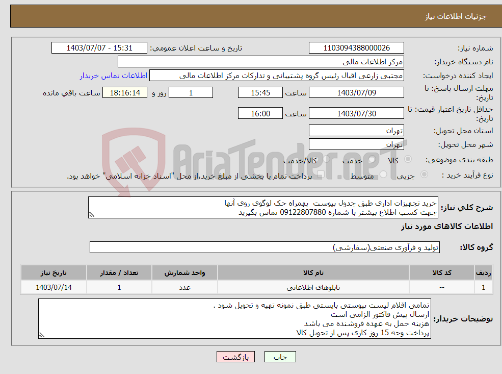 تصویر کوچک آگهی نیاز انتخاب تامین کننده-خرید تجهیزات اداری طبق جدول پیوست بهمراه حک لوگوی روی آنها جهت کسب اطلاع بیشتر با شماره 09122807880 تماس بگیرید