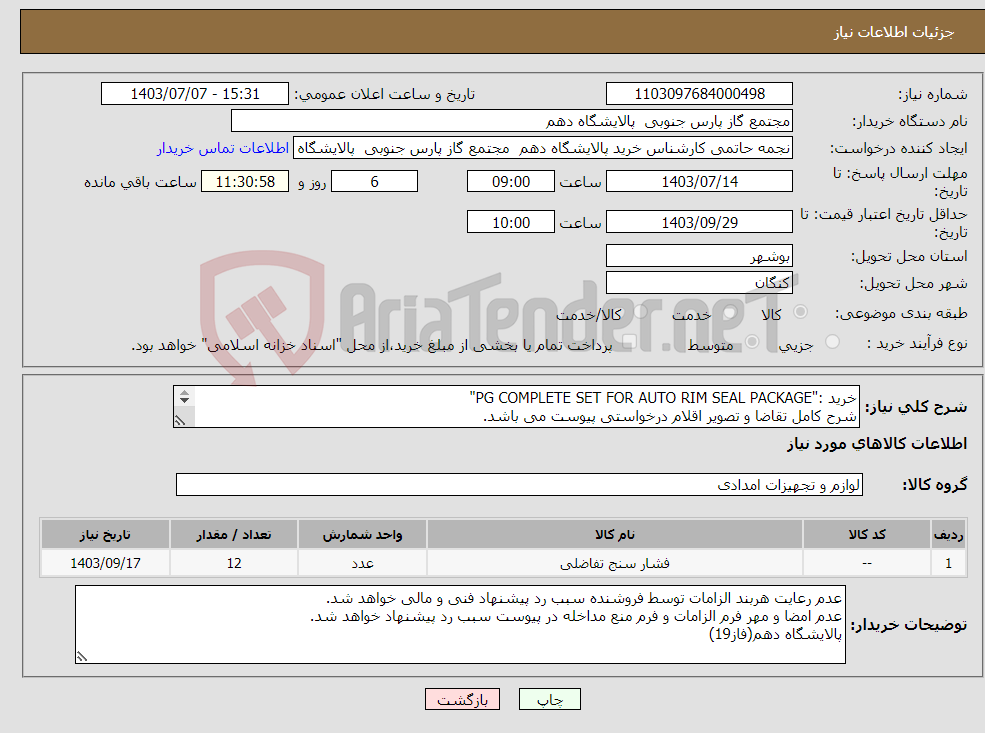 تصویر کوچک آگهی نیاز انتخاب تامین کننده-خرید :"PG COMPLETE SET FOR AUTO RIM SEAL PACKAGE" شرح کامل تقاضا و تصویر اقلام درخواستی پیوست می باشد. ارائه پیشنهاد فنی و مالی مجزا الزامی می باشد.