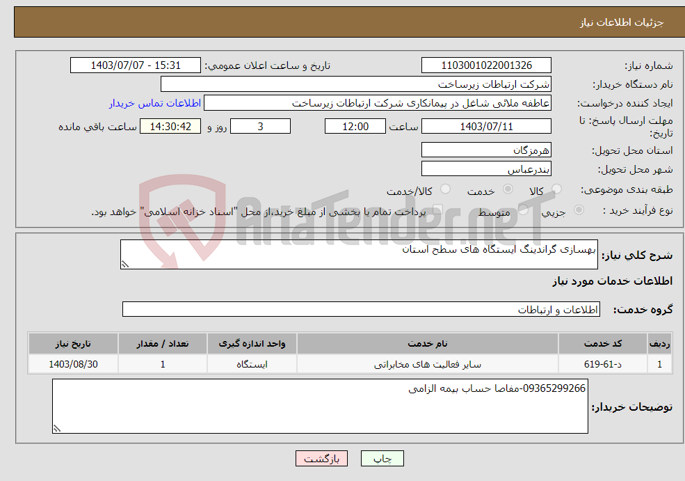 تصویر کوچک آگهی نیاز انتخاب تامین کننده-بهسازی گراندینگ ایستگاه های سطح استان