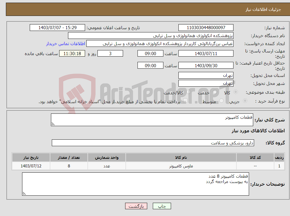 تصویر کوچک آگهی نیاز انتخاب تامین کننده-قطعات کامپیوتر