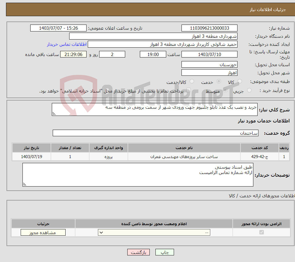 تصویر کوچک آگهی نیاز انتخاب تامین کننده-خرید و نصب یک عدد تابلو چلنیوم جهت ورودی شهر از سمت برومی در منطقه سه 