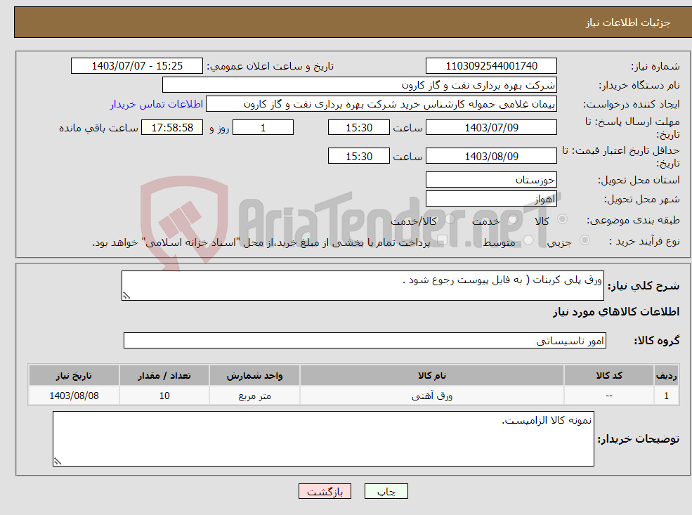 تصویر کوچک آگهی نیاز انتخاب تامین کننده-ورق پلی کربنات ( به فایل پیوست رجوع شود .