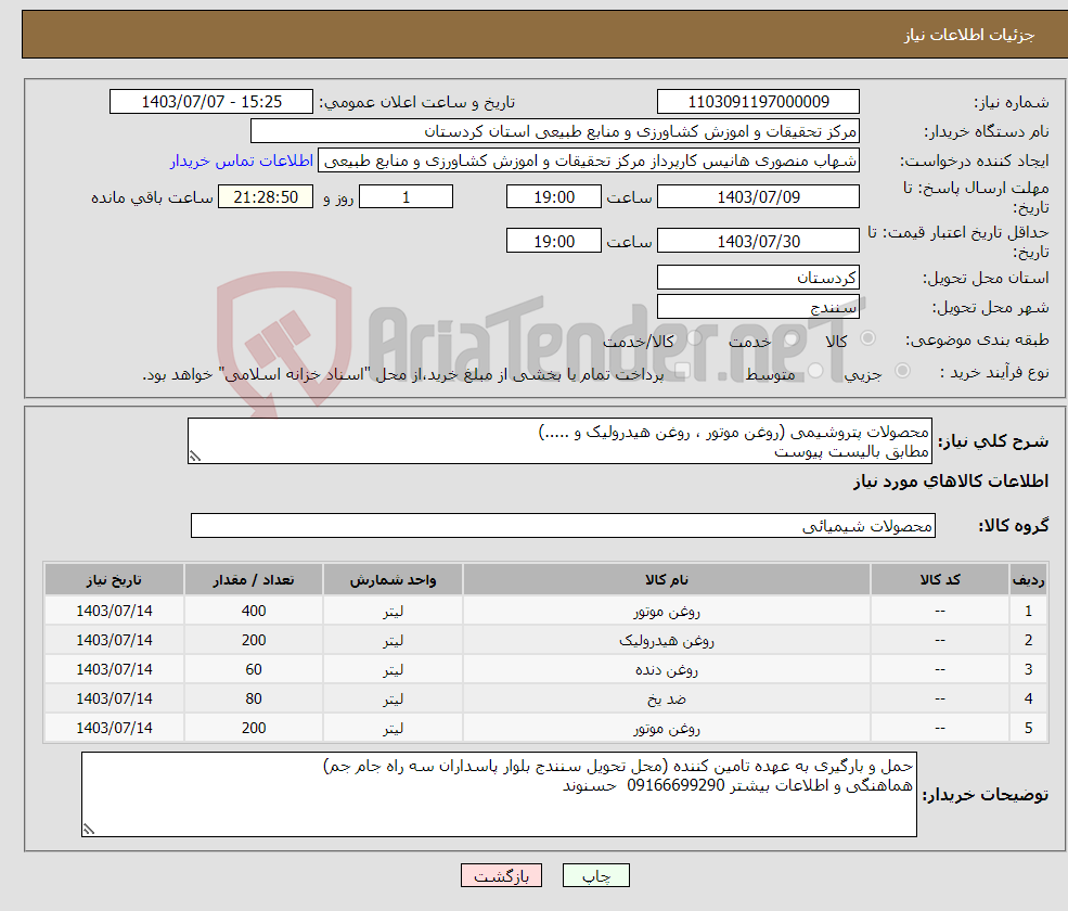 تصویر کوچک آگهی نیاز انتخاب تامین کننده-محصولات پتروشیمی (روغن موتور ، روغن هیدرولیک و .....) مطابق بالیست پیوست