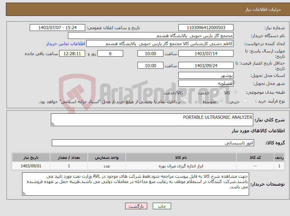 تصویر کوچک آگهی نیاز انتخاب تامین کننده-PORTABLE ULTRASONIC ANALYZER 
