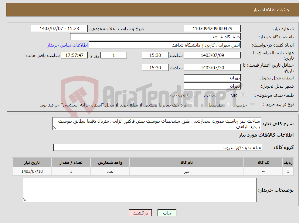 تصویر کوچک آگهی نیاز انتخاب تامین کننده-ساخت میز ریاست بصورت سفارشی طبق مشخصات پیوست پیش فاکتور الزامی متریال دقیقا مطابق پیوست بازدید الزامی