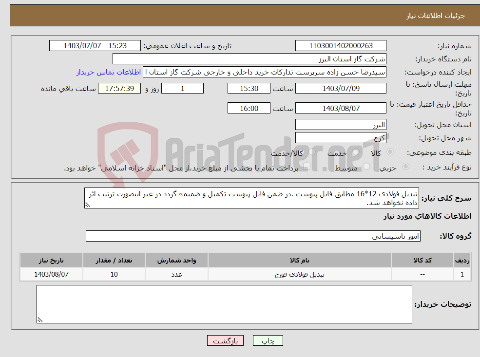 تصویر کوچک آگهی نیاز انتخاب تامین کننده-تبدیل فولادی 12*16 مطابق فایل پیوست .در ضمن فایل پیوست تکمیل و ضمیمه گردد در غیر اینصورت ترتیب اثر داده نخواهد شد.