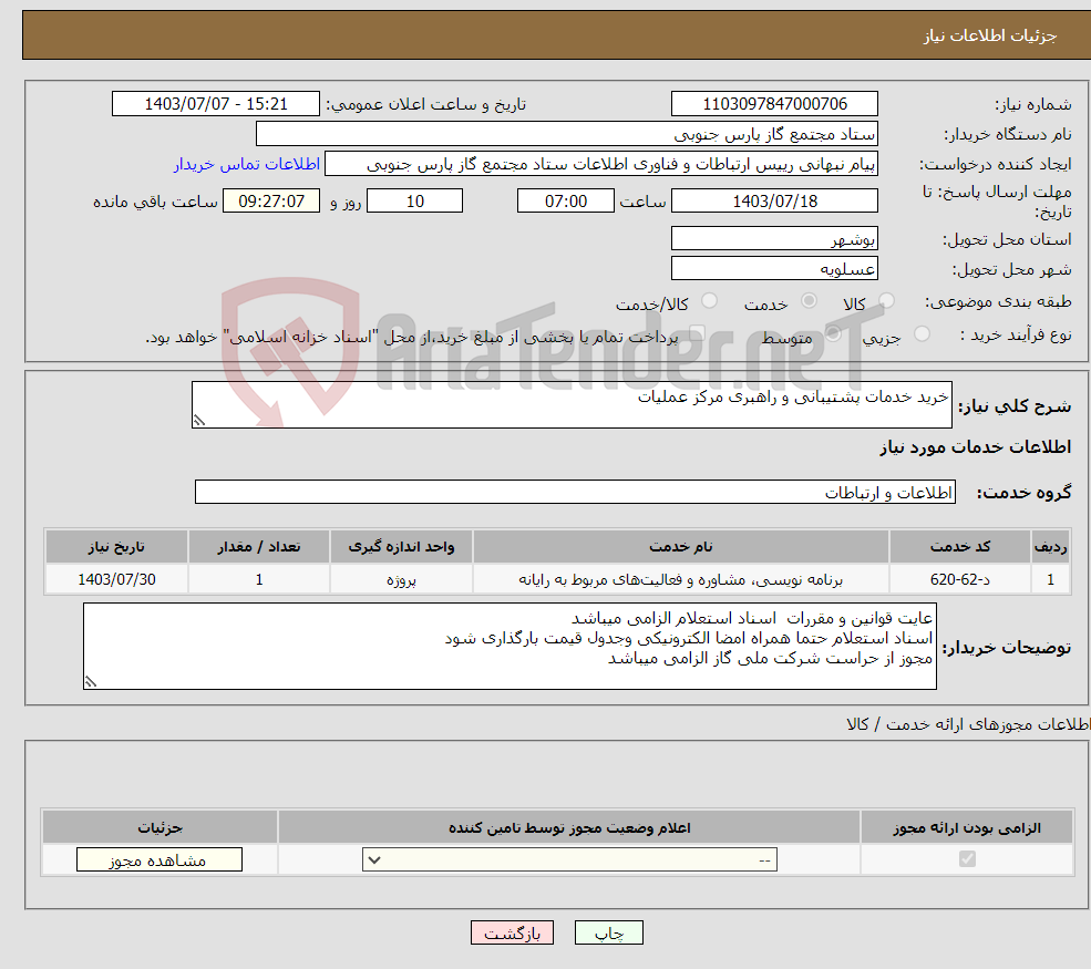 تصویر کوچک آگهی نیاز انتخاب تامین کننده-خرید خدمات پشتیبانی و راهبری مرکز عملیات 