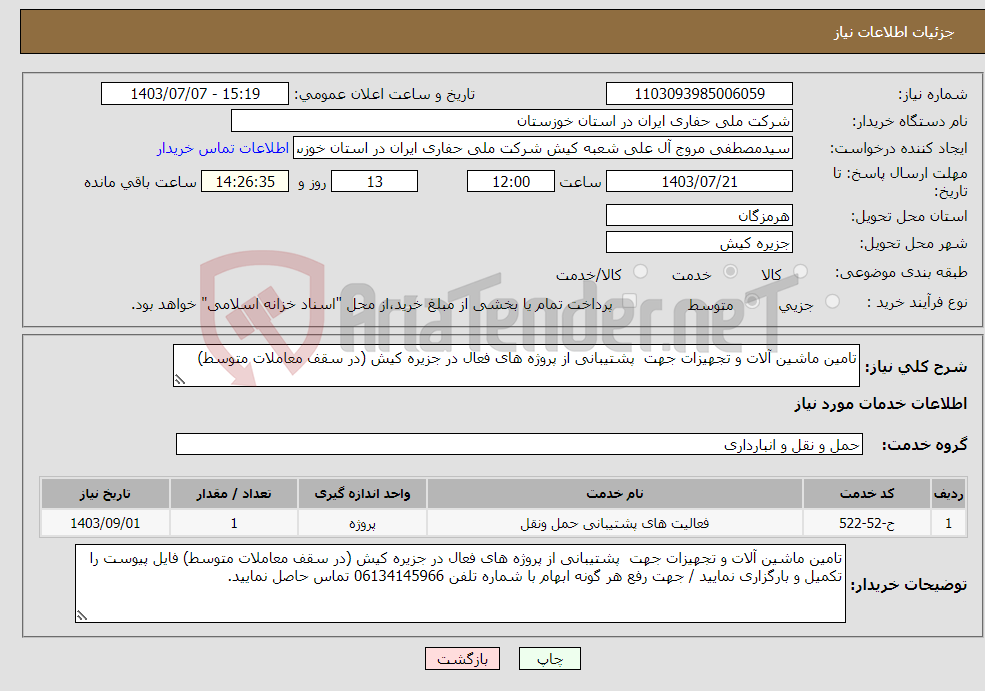 تصویر کوچک آگهی نیاز انتخاب تامین کننده-تامین ماشین آلات و تجهیزات جهت پشتیبانی از پروژه های فعال در جزیره کیش (در سقف معاملات متوسط)