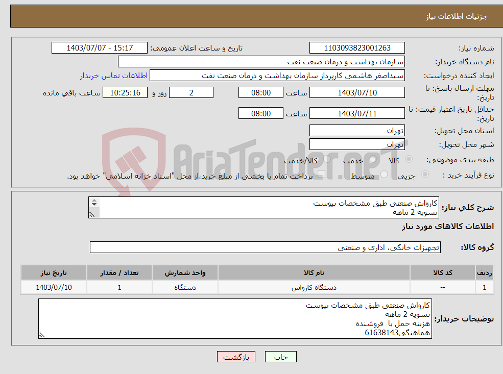 تصویر کوچک آگهی نیاز انتخاب تامین کننده-کارواش صنعتی طبق مشخصات پیوست تسویه 2 ماهه هزینه حمل با فروشنده هماهنگی61638143