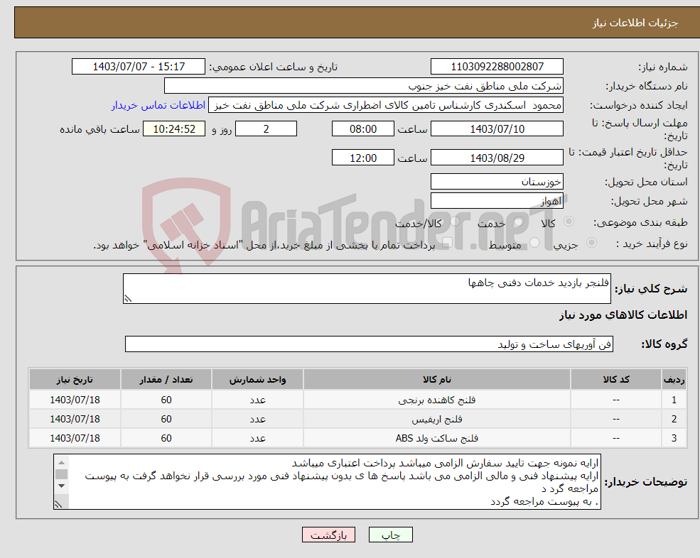 تصویر کوچک آگهی نیاز انتخاب تامین کننده-فلنجر بازدید خدمات دفنی چاهها