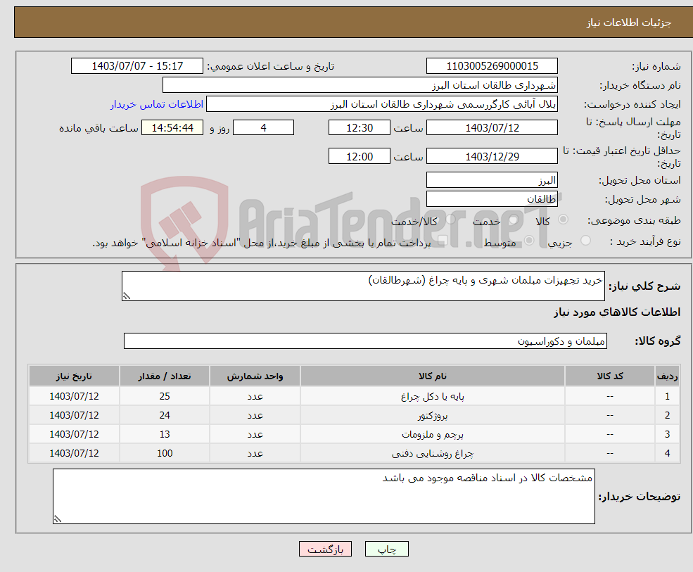 تصویر کوچک آگهی نیاز انتخاب تامین کننده-خرید تجهیزات مبلمان شهری و پایه چراغ (شهرطالقان)