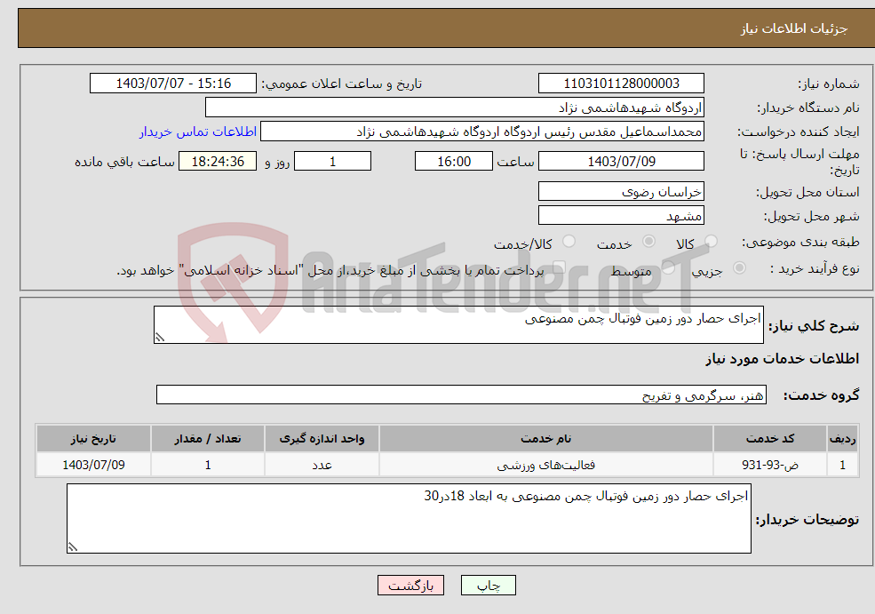 تصویر کوچک آگهی نیاز انتخاب تامین کننده-اجرای حصار دور زمین فوتبال چمن مصنوعی