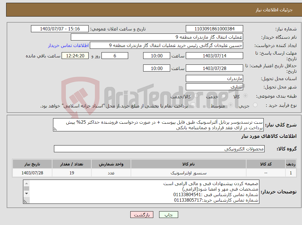 تصویر کوچک آگهی نیاز انتخاب تامین کننده-ست ترنسدیوسر پرتابل آلتراسونیک طبق فایل پیوست + در صورت درخواست فروشنده حداکثر 25% پیش پرداخت در ازای عقد قرارداد و ضمانتنامه بانکی 