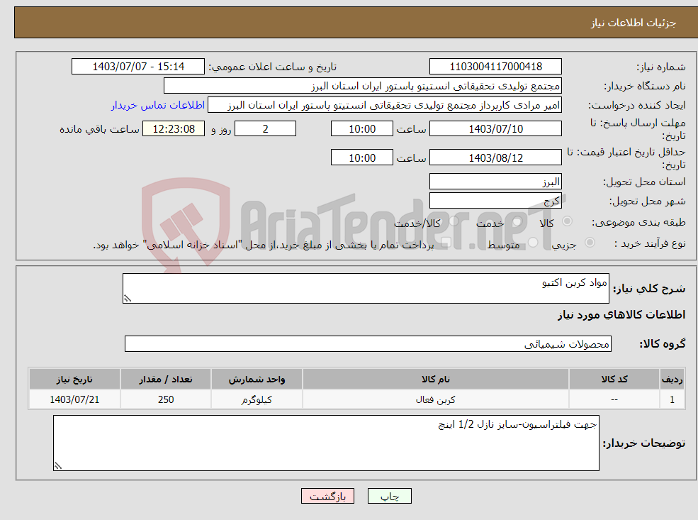تصویر کوچک آگهی نیاز انتخاب تامین کننده-مواد کربن اکتیو