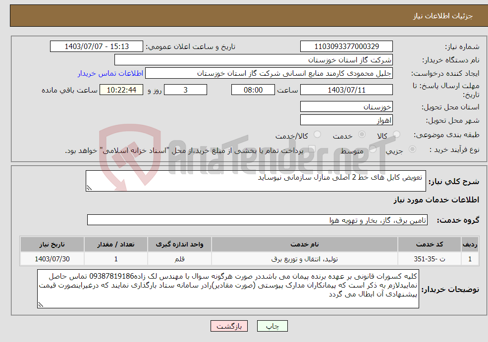 تصویر کوچک آگهی نیاز انتخاب تامین کننده- تعویض کابل های خط 2 اصلی منازل سازمانی نیوساید 
