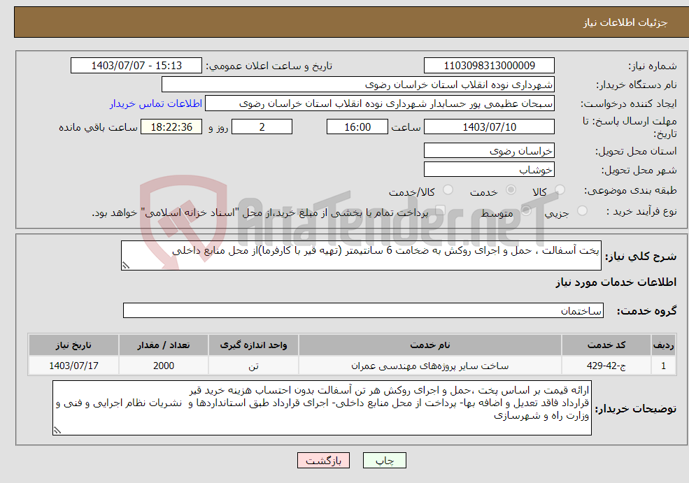 تصویر کوچک آگهی نیاز انتخاب تامین کننده-پخت آسفالت ، حمل و اجرای روکش به ضخامت 6 سانتیمتر (تهیه قیر با کارفرما)از محل منابع داخلی