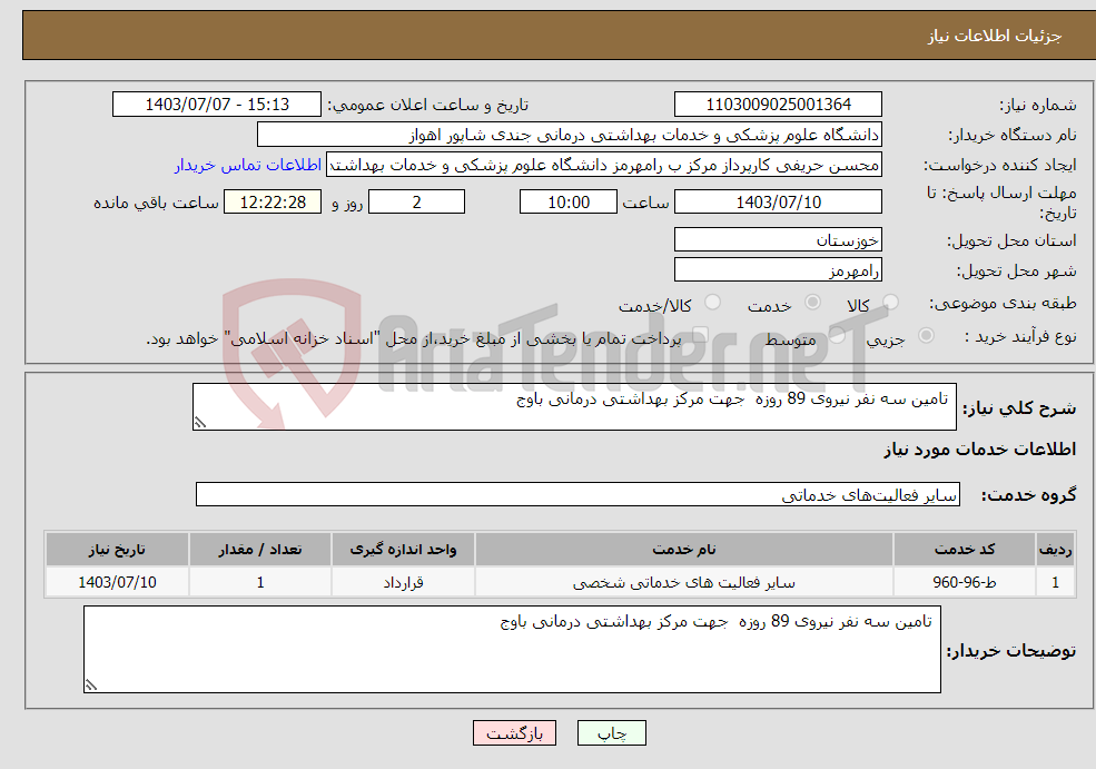 تصویر کوچک آگهی نیاز انتخاب تامین کننده- تامین سه نفر نیروی 89 روزه جهت مرکز بهداشتی درمانی باوج