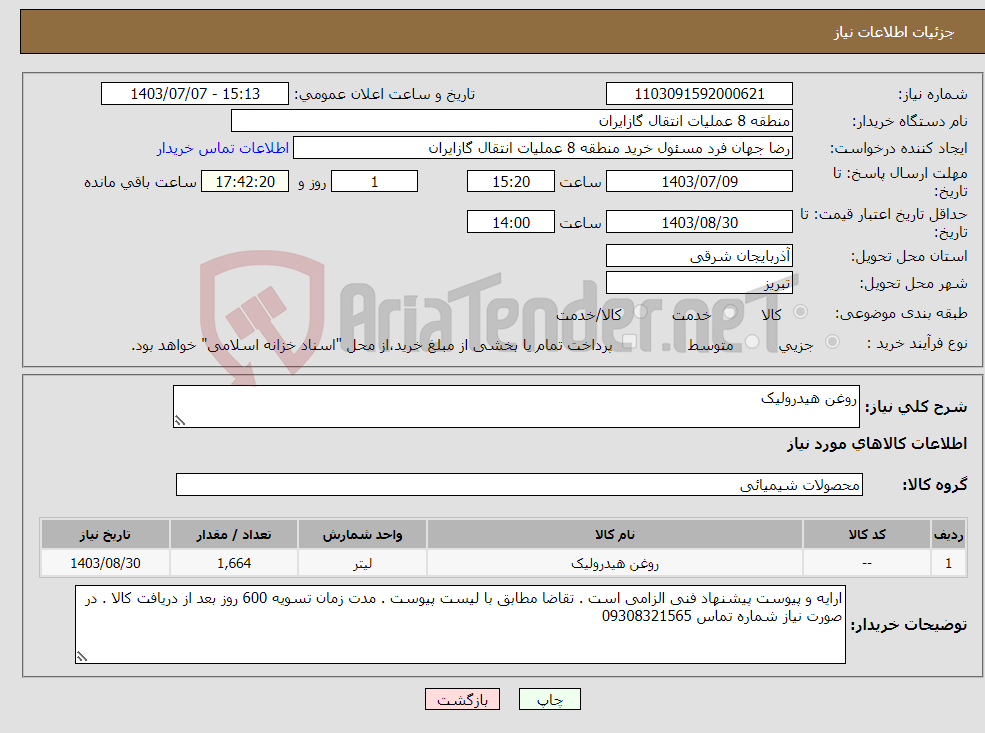 تصویر کوچک آگهی نیاز انتخاب تامین کننده-روغن هیدرولیک