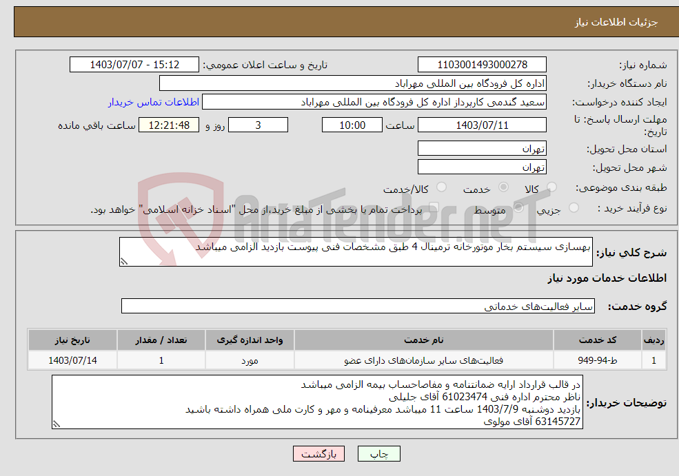 تصویر کوچک آگهی نیاز انتخاب تامین کننده-بهسازی سیستم بخار موتورخانه ترمینال 4 طبق مشخصات فنی پیوست بازدید الزامی میباشد