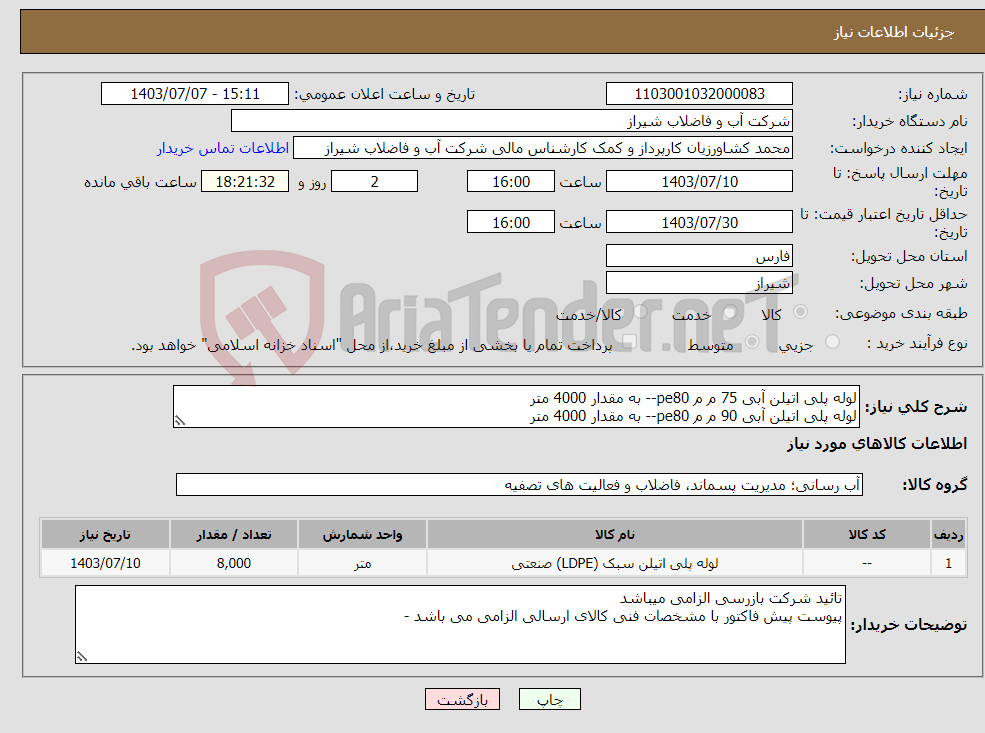 تصویر کوچک آگهی نیاز انتخاب تامین کننده-لوله پلی اتیلن آبی 75 م م pe80-- به مقدار 4000 متر لوله پلی اتیلن آبی 90 م م pe80-- به مقدار 4000 متر 