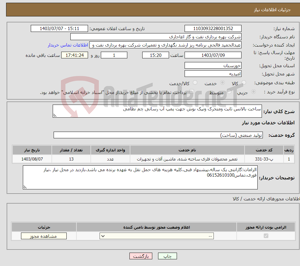 تصویر کوچک آگهی نیاز انتخاب تامین کننده-ساخت بالانس ثابت ومتحرک ونیک بوش جهت پمپ آب رسانی چم نظامی 