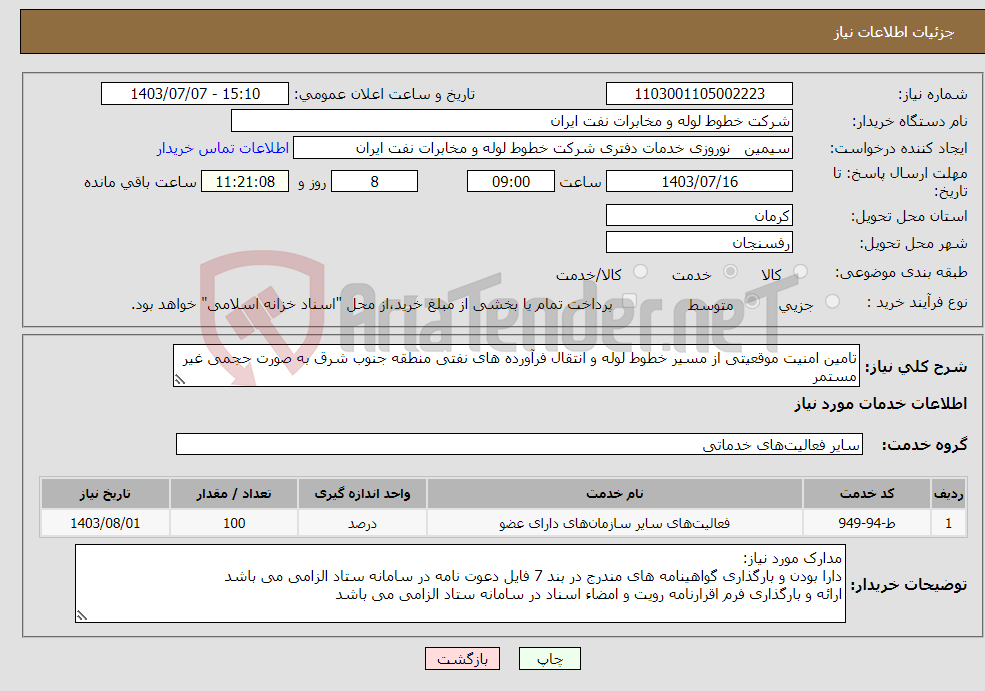 تصویر کوچک آگهی نیاز انتخاب تامین کننده-تامین امنیت موقعیتی از مسیر خطوط لوله و انتقال فرآورده های نفتی منطقه جنوب شرق به صورت حجمی غیر مستمر